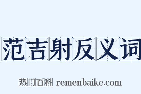 范吉射反义词是什么意思的图片